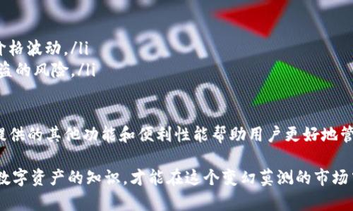在讨论imToken观察钱包是否能转账之前，首先我们需要了解一些基本概念和背景信息。imToken是一款广受欢迎的数字货币钱包，支持多种区块链资产的管理和交易。观察钱包是imToken中的一种特定钱包类型，主要用于查看和跟踪资产情况，但其功能相对于普通钱包有些不同。

什么是imToken观察钱包？

imToken观察钱包是imToken钱包的一种特殊形式，主要用于查看和管理你的数字资产。用户可以创建一个观察钱包，将它与任何以太坊地址或其他支持的区块链地址关联。这意味着即使您没有持有这个地址的私钥，您仍然可以看到这个地址的余额和交易历史。

观察钱包的出现，对于那些希望远程监控自己资产的人来说，确实是一个非常方便的功能。无论是投资者还是技术研究者，都可以用这种方式随时掌握市场动态和资产变化。

观察钱包的功能限制

虽然观察钱包提供了强大的信息查看功能，但它的功能是有限的。观察钱包的设计初衷是帮助用户方便地监控资产，而不是进行交易操作。因此，绝大多数观察钱包并不支持直接转账功能。

这与普通的钱包有很大不同。普通的钱包可以让用户进行转账、接收和存储资产，因为用户持有该钱包的私钥，能够完全控制该钱包中的资产。而观察钱包并不持有私钥，所以无法进行转账操作。

如何使用imToken观察钱包？

如果你想要使用imToken观察钱包，首先需要下载并安装imToken应用程序。然后，你可以按照以下步骤来创建和使用观察钱包：

ul
    listrong创建观察钱包：/strong在imToken的界面上选择“观察钱包”选项，根据提示输入你想要监控的区块链地址。/li
    listrong查看资产信息：/strong一旦观察钱包创建成功，你就可以看到该地址的余额、交易记录以及资产变化等信息。/li
    listrong设置提醒：/strong有些版本的imToken提供定制提醒功能，你可以设置当某个地址的资产发生变化时收到通知。/li
/ul

转账功能的替代方案

虽然观察钱包本身不能进行转账，但这并不妨碍你通过其他钱包进行转账操作。如果你需要对某个地址进行转账，你可以使用普通的imToken钱包或其他支持转账的数字货币钱包。

首先，需要确保你拥有能够进行转账操作的普通钱包，并且掌握该钱包的私钥。然后，你可以简单地按照以下步骤进行转账：

ul
    listrong打开钱包应用：/strong进入你的普通imToken钱包，点击“转账”选项。/li
    listrong输入地址：/strong在转账界面，输入你想要转账的目标地址（即观察钱包关联的地址）。/li
    listrong确认金额：/strong输入你想要转账的金额，并确认所有信息无误。/li
    listrong完成转账：/strong点击确认转账按钮，输入交易密码，完成转账。/li
/ul

转账的注意事项

在进行数字货币转账时，有几个注意事项需要提醒大家：

ul
    listrong确认地址：/strong一定要仔细确认目标地址，确保每一个字符都无误，因为一旦转账发起就无法撤回。/li
    listrong手续费：/strong记得留意转账手续费，不同区块链的手续费可能有所不同，尤其在网络拥堵时。/li
    listrong资产确认：/strong在确认转账之前，确保你在普通钱包中的资产充足。/li
/ul

可能的相关问题

那么，关于这个话题，用户可能会有一些相关问题，以下是两个常见问题及其详细解答：

1. imToken钱包有哪些其他功能？

除了观察钱包和普通钱包，imToken还提供了一些额外的功能，增强用户的体验：

ul
    listrong多链支持：/strongimToken支持以太坊、比特币、EOS等多条公链，用户可以在一个应用中管理多个数字资产。/li
    listrong去中心化交易所（DEX）：/strongimToken内置了一些去中心化交易平台，用户可以直接在钱包内进行交易，增加了交易的灵活性。/li
    listrong托管服务：/strong对于一些合伙企业或者团队，imToken提供了托管服务，帮助用户安全管理和使用公司的资产。/li
/ul

2. 为什么我需要观察钱包？

观察钱包对某些用户来说是非常有用的工具，它的优势在于：

ul
    listrong监控投资：/strong你可以实时监控你的投资组合，不需要频繁登录不同的钱包。/li
    listrong短期内的价格变化跟踪：/strong如果你进行的是一种高频交易策略，观察钱包让你方便地跟踪短期的价格波动。/li
    listrong减少安全风险：/strong通过使用观察钱包，你不需要将更多的资产存放在普通钱包中，降低了丢失或被盗的风险。/li
/ul

总之，imToken观察钱包的确是不支持转账功能的，它主要用于资产信息的查看和监控。虽然这个限制有些遗憾，但其提供的其他功能和便利性能帮助用户更好地管理数字资产。如果你希望进行转账，还是需要依赖普通的钱包去完成。

如同投资理财一般，有时候，我们的每一个选择都需要谨慎和周全。希望这些信息能够对你有帮助，真心觉得掌握这些数字资产的知识，才能在这个变幻莫测的市场中立于不败之地。