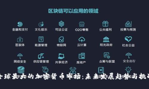 全球最大的加密货币市场：未来发展趋势与挑战