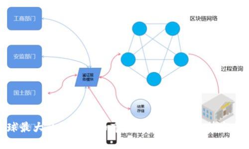 全球最大的加密货币市场：未来发展趋势与挑战