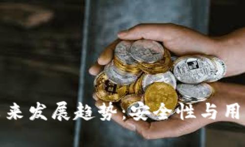 加密货币钱包的未来发展趋势：安全性与用户体验的双重提升