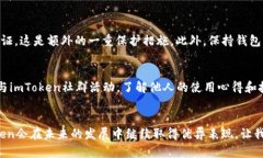   iPhone用户如何安全使用imToken钱包：未来发展与