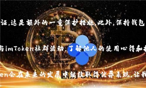   iPhone用户如何安全使用imToken钱包：未来发展与潜在趋势 / 
 guanjianci imToken钱包, iPhone, 数字货币, 区块链技术 /guanjianci 

引言
伴随区块链技术的蓬勃发展，数字货币钱包逐渐成为人们日常生活中的一个重要工具。其中，imToken作为一款优秀的钱包应用，凭借其出色的用户体验和安全性，得到了广泛认可。尤其是在iPhone用户中，imToken钱包成为了越来越多人保存和管理数字资产的首选方案。本文将探讨imToken钱包在iPhone上的使用体验、未来的发展趋势以及面临的挑战。

一、imToken钱包的安全性
在数字钱包的世界里，安全性无疑是用户最为关注的因素之一。imToken钱包采用了多重加密技术，确保用户的私钥安全存储。而且，它的“助记词”机制使得用户在遗失设备或卸载应用时仍然能够恢复自己的钱包。这样的一种设计，真心觉得让用户的资产得到了极大的保护，使得我们在日常交易中更加放心。

二、iPhone用户的使用体验
作为一款针对iPhone用户的钱包应用，imToken在界面设计和操作流程上做得相当完美。用户在使用过程中可以快速进行数字资产的转账、接收和管理，并且的界面让用户感到无比舒适。能够方便地查看资产变动和交易记录，真心觉得这对于需要频繁操作的用户来说，简直是一个福音。

三、imToken钱包的未来发展趋势
随着数字货币市场日渐成熟，imToken钱包也在不断地寻求创新和突破。展望未来，以下几大趋势无疑将影响imToken及其它数字钱包的发展：

h41. 更强的安全防护/h4
不论科技如何进步，安全始终是数字货币钱包的首要任务。未来，imToken将致力于研究更加先进的安全技术以应对不断升级的网络攻击和安全威胁，我们有理由相信，新一代的安全防护措施将为用户创造更安心的使用环境。

h42. 多元化的资产管理/h4
除了传统的数字货币，未来的imToken钱包可能会支持更多类型的资产，包括NFT（非同质化代币）和其他区块链衍生品。这将使得用户能够在一个平台上管理多种资产，真心觉得这样的功能极为便利，尤其是对于追求投资多样化的用户而言。

h43. 去中心化金融（DeFi）的整合/h4
随着DeFi的兴起，imToken钱包也是将会逐渐与各类DeFi平台打通，以便让用户可以更便捷地参与去中心化交易和借贷，满足各种金融需求。而这一点，真心觉得对很多喜欢尝试新事物的用户来说，简直是如虎添翼！

h44. 增强的用户教育/h4
面对数字货币的复杂性，imToken未来可能会更多地提供关于数字货币及其技术背后的教育内容，让用户通过各种活动和材料了解基本知识，提升其安全意识。这样的一种策略，真心觉得不仅帮助新用户更好地入门，也提升了整个行业的素养与理解。

四、imToken钱包的挑战与机遇
尽管imToken钱包在市场上表现优越，但任何企业都有面临挑战的时刻。

h41. 激烈的市场竞争/h4
随着数字货币和区块链技术的普及，市场上涌现了越来越多的数字钱包解决方案。如何在激烈的竞争中脱颖而出，是所有钱包供应商都会面临的挑战。imToken需要持续创新，以不断提升其价值，让用户认识到使用它的独特优势。

h42. 法规的变化/h4
数字货币的合规问题一直以来都是一个敏感话题。法律政策的变化将直接影响钱包的运营模式和用户的使用体验。imToken需要持续关注全球范围内的法律变化，及时做出相应的战略调整，以保证其在法律框架内合法合规地运营。

相关问题一：如何确保使用imToken钱包的安全性？
对于新手用户来说，确保数字钱包的安全性是最重要的。首先，用户在创建imToken钱包时，务必妥善保存助记词与私钥，切勿泄露给他人。同时，开启双重认证，这是额外的一重保护措施。此外，保持钱包应用的更新也是至关重要的，imToken会定期更新其安全性能，以防止潜在的安全漏洞。

相关问题二：如何在不损失安全性的情况下最大化imToken钱包的使用体验？
对我来说，确保imToken使用体验的最佳方式就是熟悉其各项功能。在掌握基本操作后，试试探索那些更加复杂的功能，如与DeFi平台的连接。此外，积极参与imToken社群活动，了解他人的使用心得和技巧，也能提升自己的使用体验。而且，提高安全意识，真心觉得是一件十分重要的事情，无论使用什么技术，安全永远是第一位的。

结语
总的来说，imToken钱包在iPhone用户中的广泛应用代表着数字货币钱包的未来。通过不断创新安全技术、整合DeFi功能、提供用户教育等手段，相信imToken会在未来的发展中继续取得优异表现，让我们在数字经济的新浪潮中，安全、自信地拥抱未来！