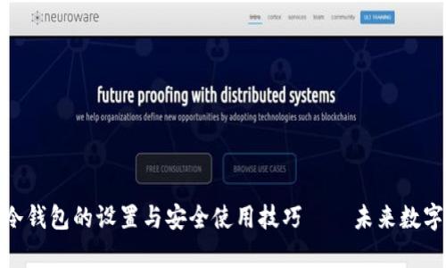 掌握 imToken 冷钱包的设置与安全使用技巧——未来数字资产存储的趋势