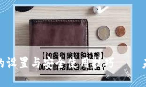 掌握 imToken 冷钱包的设置与安全使用技巧——未来数字资产存储的趋势