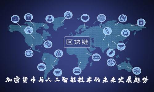 加密货币与人工智能技术的未来发展趋势