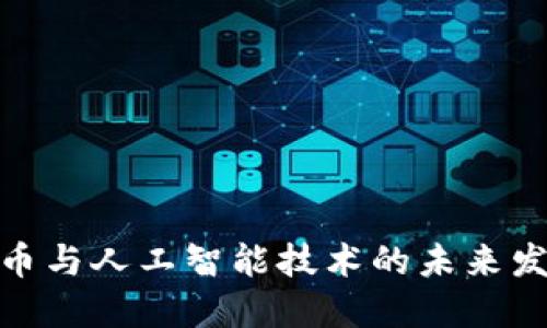 加密货币与人工智能技术的未来发展趋势