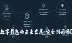 数字钱包的未来发展：它会倒闭吗？