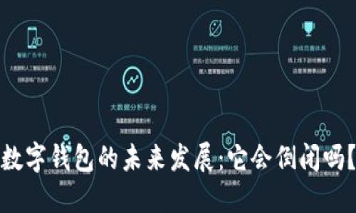数字钱包的未来发展：它会倒闭吗？