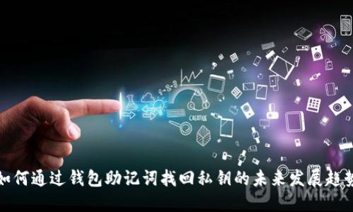 如何通过钱包助记词找回私钥的未来发展趋势