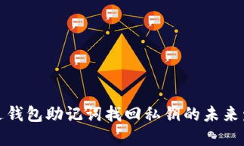 如何通过钱包助记词找回私钥的未来发展趋势
