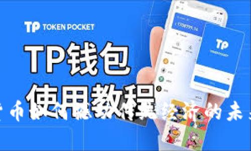加密货币如何撼动传统经济的未来趋势