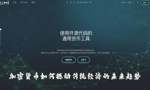 加密货币如何撼动传统经济的未来趋势
