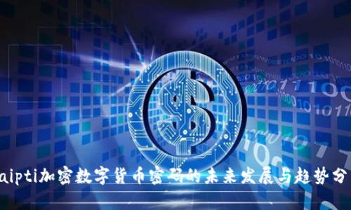 baipti加密数字货币密码的未来发展与趋势分析