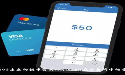 探索EOS未来的提币方式:imToken在交易所中的重要性
