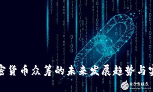 加密货币众筹的未来发展趋势与实践