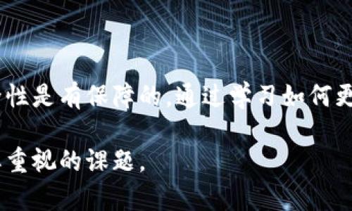 关于“imtoken报毒”的问题，首先我们要明确的是，imToken是一款相对知名的数字货币钱包，它通过私钥管理用户的数字资产。用户在使用这款软件时，有时会遇到杀毒软件或防火墙提示该软件为病毒或潜在威胁的情况。接下来，我们将详细讨论这个问题，分析可能的原因以及如何安全使用imToken。

一、imToken是什么？

imToken是一款专为数字资产管理而设计的钱包应用，它支持以太坊及其ERC20代币的存储、转账与管理。用户可以通过imToken安全地参与到区块链世界中，管理自己的数字资产。不过，正如很多热门应用一样，imToken也常常会遭遇一些误解，尤其在安全性方面。

二、为什么imToken会被报毒？

1. **虚假检测**：一些杀毒软件会将新兴或小众应用识别为潜在威胁。这可能是因为这些应用未被广泛使用，或者与某些恶意软件的行为特征相似，但并不意味着它们是有害的。

2. **代码相似性**：imToken的代码部分可能与某些已知恶意软件有所相似，导致杀毒软件误判。这种情况虽不常见，但依然可能发生。

3. **用户反馈**：一些用户在未经过深入了解的情况下，可能会对软件的安全性抱有怀疑，导致形成负面反馈，加重了该软件的“毒性”标签。

4. **与网络环境有关**：有时，即便是一些合法的软件，在特定网络环境下也可能被错误开启的防火墙或杀毒软件标记。

三、如何安全使用imToken？

尽管在某些情况下imToken被检测为风险软件，但这并不代表它一定不安全。我们可以采取一些措施来确保安全使用：

1. **下载渠道**：确保从官方渠道或者知名且可信的应用商店下载imToken。避免从不明来源或第三方网站下载应用，这样可以有效降低感染恶意软件的风险。

2. **保持更新**：及时更新应用至最新版本，通常新版会修复已知漏洞并提高安全性。

3. **启用双重认证**：在可能的情况下，启用双重认证功能，这能为你的账户提供额外的安全保护。

4. **注意网络安全**：在使用imToken时，尽量在安全的网络环境下进行操作，避免使用公共Wi-Fi进行重要的交易。

四、可能遇到的问题

使用imToken的用户可能会面临以下两大常见问题：

h41. 如何判断imToken的安全性？/h4

在当今这个数字货币管理日益受到重视的时代，我们对钱包的安全性必然要有充分的认知。首要的是了解其背景：imToken已经有多年的运营历史，积累了超过一千万的用户。在区块链技术不断发展的今天，imToken也在不断更新自己的安全机制。此外，用户可以访问imToken的官方网站，查看安全白皮书及审核报告，来增强对其安全性的信任。

当然，用户自身的安全习惯也是至关重要的。真心觉得，如果用户能将安全意识渗透到每一次操作中，做好多重防护，就能大大降低风险。

h42. imToken的备份与恢复该如何进行？/h4

当我们使用imToken这样的数字钱包时，备份操作是极为重要的。imToken提供了助记词备份功能，这是唯一的恢复方式。在首次创建钱包时，用户会生成一串助记词，这些词汇是恢复钱包资产的关键。我们务必要妥善保管这些助记词，因为一旦丢失账户将无法恢复。

有一点我觉得有点遗憾的是，部分用户在获取助记词后，并没有妥善保存，这可能导致资产的永久丢失。因此，建议大家认真对待助记词的保存，不要将其存储在本地或云端缓存中，以免被他人获取。

结语

imToken作为一款受到广泛使用的数字货币钱包，虽然在使用过程中可能会遇到一些报毒的误会，但只要用户能够采取合理的使用策略，态度保持审慎，安全性是有保障的。通过学习如何更好地保护自己的数字资产，真心觉得能够增强大家对数字经济的分析能力和投资眼光。

希望所有用户在使用imToken时都能心态平和，安全愉快地管理自己的数字资产。在未来的数字经济大潮中，掌握安全使用技巧，将会是我们每个投资者需要重视的课题。