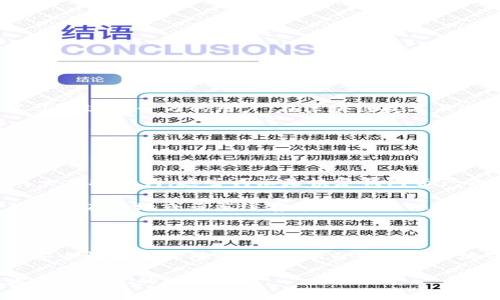 关于“imtoken报毒”的问题，首先我们要明确的是，imToken是一款相对知名的数字货币钱包，它通过私钥管理用户的数字资产。用户在使用这款软件时，有时会遇到杀毒软件或防火墙提示该软件为病毒或潜在威胁的情况。接下来，我们将详细讨论这个问题，分析可能的原因以及如何安全使用imToken。

一、imToken是什么？

imToken是一款专为数字资产管理而设计的钱包应用，它支持以太坊及其ERC20代币的存储、转账与管理。用户可以通过imToken安全地参与到区块链世界中，管理自己的数字资产。不过，正如很多热门应用一样，imToken也常常会遭遇一些误解，尤其在安全性方面。

二、为什么imToken会被报毒？

1. **虚假检测**：一些杀毒软件会将新兴或小众应用识别为潜在威胁。这可能是因为这些应用未被广泛使用，或者与某些恶意软件的行为特征相似，但并不意味着它们是有害的。

2. **代码相似性**：imToken的代码部分可能与某些已知恶意软件有所相似，导致杀毒软件误判。这种情况虽不常见，但依然可能发生。

3. **用户反馈**：一些用户在未经过深入了解的情况下，可能会对软件的安全性抱有怀疑，导致形成负面反馈，加重了该软件的“毒性”标签。

4. **与网络环境有关**：有时，即便是一些合法的软件，在特定网络环境下也可能被错误开启的防火墙或杀毒软件标记。

三、如何安全使用imToken？

尽管在某些情况下imToken被检测为风险软件，但这并不代表它一定不安全。我们可以采取一些措施来确保安全使用：

1. **下载渠道**：确保从官方渠道或者知名且可信的应用商店下载imToken。避免从不明来源或第三方网站下载应用，这样可以有效降低感染恶意软件的风险。

2. **保持更新**：及时更新应用至最新版本，通常新版会修复已知漏洞并提高安全性。

3. **启用双重认证**：在可能的情况下，启用双重认证功能，这能为你的账户提供额外的安全保护。

4. **注意网络安全**：在使用imToken时，尽量在安全的网络环境下进行操作，避免使用公共Wi-Fi进行重要的交易。

四、可能遇到的问题

使用imToken的用户可能会面临以下两大常见问题：

h41. 如何判断imToken的安全性？/h4

在当今这个数字货币管理日益受到重视的时代，我们对钱包的安全性必然要有充分的认知。首要的是了解其背景：imToken已经有多年的运营历史，积累了超过一千万的用户。在区块链技术不断发展的今天，imToken也在不断更新自己的安全机制。此外，用户可以访问imToken的官方网站，查看安全白皮书及审核报告，来增强对其安全性的信任。

当然，用户自身的安全习惯也是至关重要的。真心觉得，如果用户能将安全意识渗透到每一次操作中，做好多重防护，就能大大降低风险。

h42. imToken的备份与恢复该如何进行？/h4

当我们使用imToken这样的数字钱包时，备份操作是极为重要的。imToken提供了助记词备份功能，这是唯一的恢复方式。在首次创建钱包时，用户会生成一串助记词，这些词汇是恢复钱包资产的关键。我们务必要妥善保管这些助记词，因为一旦丢失账户将无法恢复。

有一点我觉得有点遗憾的是，部分用户在获取助记词后，并没有妥善保存，这可能导致资产的永久丢失。因此，建议大家认真对待助记词的保存，不要将其存储在本地或云端缓存中，以免被他人获取。

结语

imToken作为一款受到广泛使用的数字货币钱包，虽然在使用过程中可能会遇到一些报毒的误会，但只要用户能够采取合理的使用策略，态度保持审慎，安全性是有保障的。通过学习如何更好地保护自己的数字资产，真心觉得能够增强大家对数字经济的分析能力和投资眼光。

希望所有用户在使用imToken时都能心态平和，安全愉快地管理自己的数字资产。在未来的数字经济大潮中，掌握安全使用技巧，将会是我们每个投资者需要重视的课题。