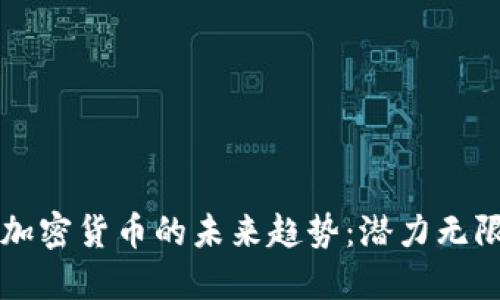 月亮小鸟加密货币的未来趋势：潜力无限的新机遇