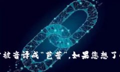 “ballet”这个词的发音是 /bæˈleɪ/。在中文中，