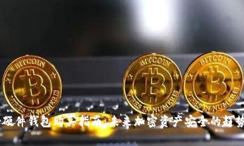 Ledger硬件钱包购买指南：未来加密资产安全的趋势与发展