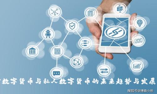 加密数字货币与私人数字货币的未来趋势与发展分析