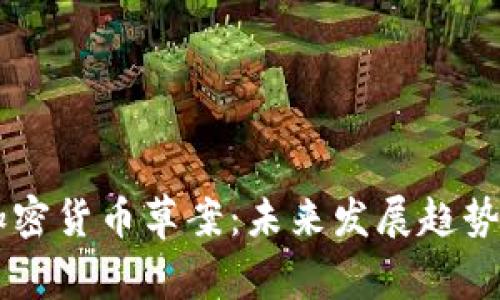 印度禁止加密货币草案:未来发展趋势与影响分析