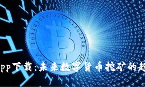 TRX挖矿App下载:未来数字货币挖矿的趋势与机遇