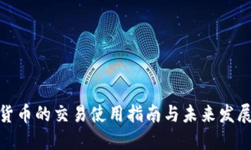 数字货币的交易使用指南与未来发展趋势