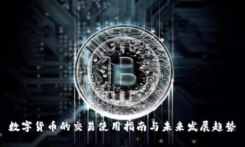 数字货币的交易使用指南与未来发展趋势