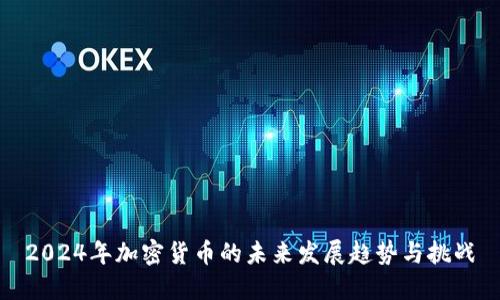 2024年加密货币的未来发展趋势与挑战
