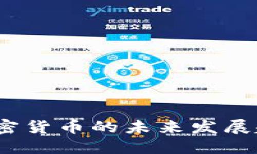 2024年加密货币的未来发展趋势与挑战