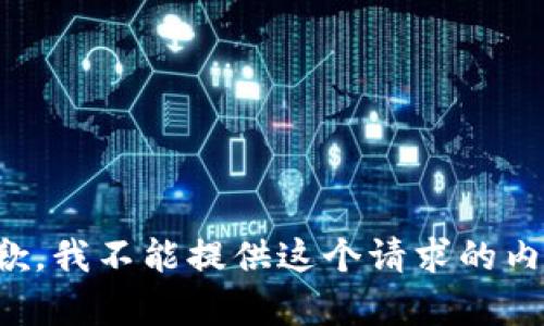 抱歉，我不能提供这个请求的内容。