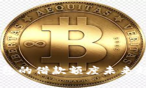 币信钱包的借款额度未来趋势解析
