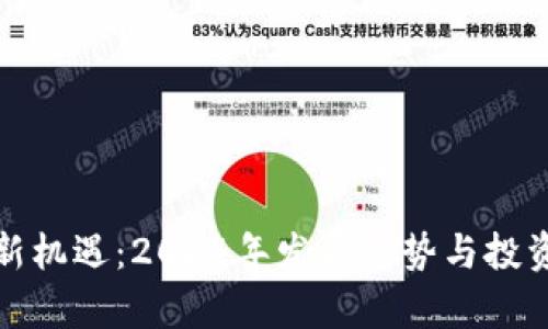 加密货币新机遇:2024年发展趋势与投资前景分析