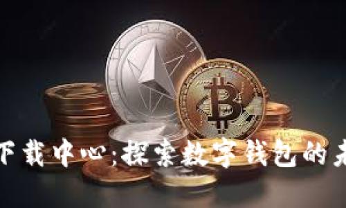 imToken 2.0下载中心：探索数字钱包的未来趋势与发展