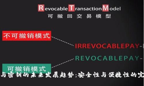 助记词与密钥的未来发展趋势：安全性与便捷性的完美结合