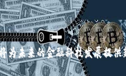 库克发行加密货币：未来金融科技的新趋势

库克, 加密货币, 未来发展, 金融科技/guanjianci

在今天这个科技发展日新月异的时代，加密货币的出现无疑是现代金融市场中最具革命性的现象之一。在这个背景下，苹果公司的首席执行官库克（Tim Cook）发行加密货币的消息引起了广泛的关注和讨论。库克的决定不仅仅是一项商业策略，更是对未来金融科技趋势的一次前瞻性判断。这一行动可能会对全球经济产生深远的影响，也为投资者和普通用户带来了新的机遇和挑战。

加密货币的兴起与库克的角色

自比特币于2009年发布以来，加密货币的市场迅速成长，越来越多的人开始关注这一全新的金融工具。库克作为苹果的掌舵者，他的每一个决策都可能引导市场风向。库克本人在过去的采访中已经表现出对加密货币的浓厚兴趣，他曾表示，个人对比特币的看法是积极的，甚至暗示苹果有可能加入这一领域。

库克在引导苹果公司朝向更光明的数字未来中扮演着至关重要的角色。如果他真的发行加密货币，这将不仅是苹果的一次重大创新，或许也会为其他科技巨头树立榜样，使整个行业走向数字货币的新时代。

加密货币的未来发展趋势

有理由相信，库克的加密货币发行可能会引领一场新的金融科技革命。首先，加密货币作为一种去中心化的资产，有望为普通用户提供更便捷的交易方式。相较于传统的金融系统，加密货币可以在全球范围内进行快速、低成本的交易，非常适合现代社会的快节奏生活方式。

其次，随着更多企业和机构的加入，加密货币的应用场景也在不断扩大。比如说，许多大型电商平台已经开始支持以加密货币支付的方式，这不仅提高了交易的安全性，也吸引了更多年轻消费者的青睐。

未来，随着技术的进步和政策的完善，加密货币还有可能与人工智能、大数据等其他前沿技术结合使用，形成全新的金融生态系统。例如，智能合约技术能够在区块链上执行复杂的协议，未来有很大可能发展成自动化的金融服务平台，彻底改变我们对金融的理解。

加密货币可能带来的投资机会

而对普通投资者而言，库克的加密货币发行将是一个不可多得的投资机会。众所周知，加密货币市场波动性极大，但是在这个市场中，早期的投资者往往能够获得超高的回报。库克发行的加密货币一旦上市，势必会引起热烈追捧，吸引大量资金流入。

不过，投资加密货币也并不是没有风险。许多投资者因为市场波动而遭受损失，因此在投资之前一定要做好充分的研究，了解市场情况和潜在风险。正如库克所提到的，科技金融的发展并不是一帆风顺的，我们应该具备足够的心理准备。

关于库克发行加密货币的潜在问题

正如在任何技术变革过程中一样，库克发行加密货币也引发了一些关注和疑虑，以下是两个可能相关的问题。

1. 库克的加密货币会面临哪些监管挑战？

真心觉得，这是库克必须面对的一个重要问题。随着加密货币的普及，各国政府和监管机构纷纷开始关注这一领域。具体来说，这种监管通常包括对货币流通的追踪、反洗钱规定的遵循等。

对于库克来说，他的加密货币若想在市场上顺利运营，就必须遵循各国的法律法规。这也意味着他和苹果团队需要与监管部门进行积极沟通，确保其产品的合规性。这不仅是一种法律责任，也关乎用户的信任和市场的稳定。

2. 用户对新加密货币的接受程度如何？

另一个不容忽视的问题是，用户对库克加密货币的接受程度究竟如何。虽然加密货币待发展的空间非常大，但很多普通用户对于这样的新事物依旧心存疑虑。在他们眼中，加密货币的波动性、复杂性以及安全性都可能是让他们望而却步的原因。

库克如果想要使用户顺利转向他的加密货币，需真心考虑用户的真实需求，提供易于理解的产品说明，让用户感受到使用这种新技术的优势。同时，需要设立完善的保护机制，确保用户资产的安全，让他们放心大胆地进行投资。只有这样，才能实现其加密货币的成功推广。

结语

综上所述，库克发行加密货币的举动无疑将会在金融科技领域掀起一阵波澜。我们在关注这一趋势的同时，也应保持理智，不被市场情绪左右。无论最终结果如何，库克的尝试都将为未来的金融科技发展提供新思路、新方向。这不仅是一场技术的变革，更可能是一场思想的革命。在惊叹科技进步的同时，让我们一起密切关注接下来可能发生的变化。