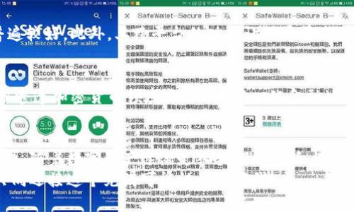 岑b苹果Bitpie手机钱包下载：探索未来数字资产管理的新趋势/

Bitpie, 手机钱包, 数字资产, 加密货币/guanjianci

引言：走进数字资产的新时代
随着数字货币的迅猛发展，越来越多的人们开始关注数字资产的管理与存储。在这个背景下，移动设备上的数字资产管理工具显得越发重要。Bitpie手机钱包作为一款方便、安全的数字资产管理工具，正在逐渐成为用户的首选。本文将深入探讨Bitpie手机钱包的特点、下载方式及未来的发展趋势。

Bitpie手机钱包的功能与优势
首先，让我们来看看Bitpie手机钱包到底有些什么独特的功能。作为一款专业的数字资产钱包，Bitpie支持多种主流的加密货币，包括比特币、以太坊、莱特币等。此外，该钱包还具备以下几大优势：
ul
  li安全性高：Bitpie采用了多重签名技术和冷存储方案，用户的资产安全有保障。/li
  li易于使用：用户界面友好，新手也能轻松上手，便于管理资产。/li
  li跨平台支持：无论是在手机还是电脑上，用户都能随时随地管理自己的数字资产。/li
  li卓越的隐私保护：Bitpie不保存用户的私钥，保障了个人隐私。/li
/ul

如何下载Bitpie手机钱包
下载Bitpie手机钱包的过程其实非常简单。用户可以根据自己的设备类型，选择相应的下载方式：
ul
  li对于iOS用户，可以在App Store中搜索“Bitpie”进行下载，简单几步就能完成安装。/li
  li对于Android用户，可以访问Bitpie的官方网站，找到适合Android的下载链接，按照提示进行安装。/li
/ul
在下载之前，请确保你的设备满足系统要求，以免出现兼容性问题。

用户反馈与使用体验
真心觉得，用户反馈是评价一款数字钱包的重要方面。Bitpie手机钱包在用户中享有不错的口碑。许多用户表示，Bitpie的界面设计合理，功能齐全，尤其是在交易速度和安全性上得到了广泛认可。有点遗憾的是，一部分用户反馈在早期版本中存在小bug，但这些问题在后续版本中都得到了及时的修复。
此外，许多用户也分享了他们在使用Bitpie过程中的真实体验。有人表示，使用Bitpie后，自己对数字资产的管理更加自信，能够迅速进行交易和转账。这样的用户反馈无疑为新用户提供了信心，让他们更愿意尝试使用这款钱包。

未来的趋势：数字资产管理的软件演化
在数字资产的未来发展趋势中，数字钱包将逐渐演变为一个集成的金融管理平台。越来越多的用户希望通过一款工具来管理他们的所有资产，包括加密货币、传统货币和其他类型的资产。未来，我们可能会看到Bitpie不断适应这一趋势，推出更多功能，如贷款、投资等新服务。
有点遗憾的是，目前市场上大部分数字钱包仍旧较为单一，缺乏多元化的功能。但随着技术的发展和用户需求的多样化，我们相信，未来的数字钱包将更加智能、便捷。

可能相关的问题
h4问题一：Bitpie与其他数字钱包相比有哪些独特之处？/h4
在众多数字钱包中，Bitpie凭借其独特的安全机制和用户体验脱颖而出。相比于一些其他钱包，Bitpie在安全性上更具优势，且用户反馈普遍较好。此外，其跨平台的功能让用户在不同设备上始终能够保持对资产的控制，让数字资产管理变得更加便捷。

h4问题二：未来加密货币的趋势会如何？/h4
真心觉得，随着区块链技术的成熟和普及，加密货币的未来将会更加光明。越来越多的商家开始接受加密货币支付，传统金融机构也在逐步渗透加密货币领域。此外，去中心化金融（DeFi）正在成为一个热门话题，它使得用户可自由选择金融服务，而不再依赖传统银行体系。这一趋势将进一步推动加密货币的使用和发展。

总结：拥抱数字资产的明天
经过以上的分析，相信大家对于Bitpie手机钱包有了更深入的了解。这款工具不仅具备多种强大的功能，还在安全性和用户体验上表现优异。随着数字资产逐渐走入我们的生活，选择一个合适的数字钱包显得尤为重要。Bitpie作为一款优秀的数字资产管理工具，值得每个数字资产投资者去尝试。
在未来的数字资产世界中，我们期待Bitpie能够继续创新，为用户提供更多的便利与安全保障。让我们一起期待数字资产管理的新趋势，共同迎接这个充满可能性的新时代！