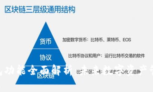 imToken钱包功能全面解析：未来数字资产管理的新趋势