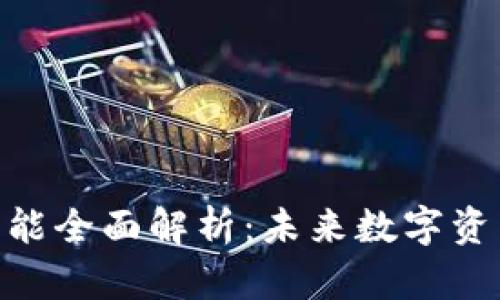 imToken钱包功能全面解析：未来数字资产管理的新趋势