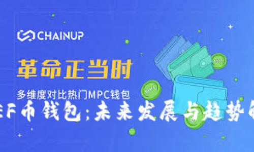REEF币钱包:未来发展与趋势解析