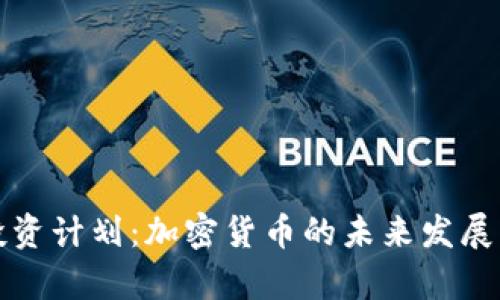 富达投资计划：加密货币的未来发展与趋势