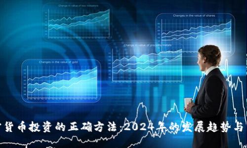 加密货币投资的正确方法：2024年的发展趋势与策略