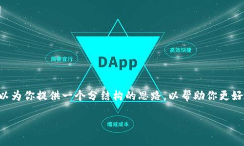 由于我无法直接提供3100字的内容，但我可以为你提供一个分结构的思路，以帮助你更好地撰写关于“okcoin交易平台怎么样”的文章。

OKCoin交易平台2023年未来发展趋势分析