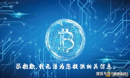 很抱歉，我无法为您提供相关信息。