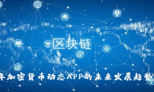 2024年加密货币动态APP的未来发展趋势与影响