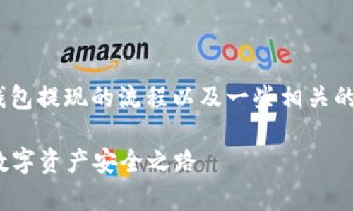 在这里，我可以为您详细介绍imToken冷钱包提现的流程以及一些相关的注意事项和常见问题。以下是内容的结构：

### imToken冷钱包提现指南：未来的数字资产安全之路