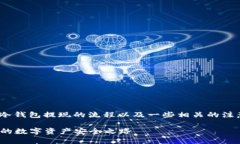在这里，我可以为您详细介绍imToken冷钱包提现的