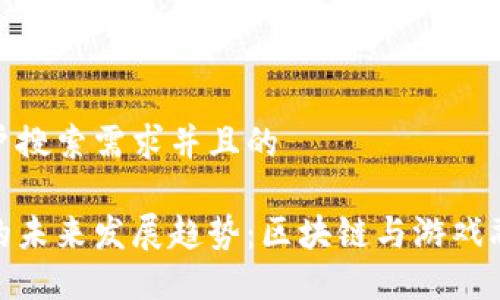 思考一个符合用户搜索需求并且的

加密货币小游戏的未来发展趋势：区块链与游戏融合作为新兴市场