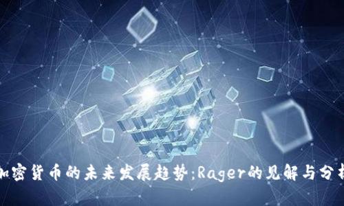 加密货币的未来发展趋势：Rager的见解与分析